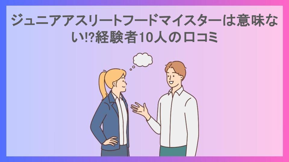 ジュニアアスリートフードマイスターは意味ない!?経験者10人の口コミ